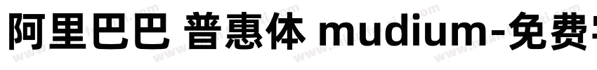 阿里巴巴 普惠体 mudium字体转换